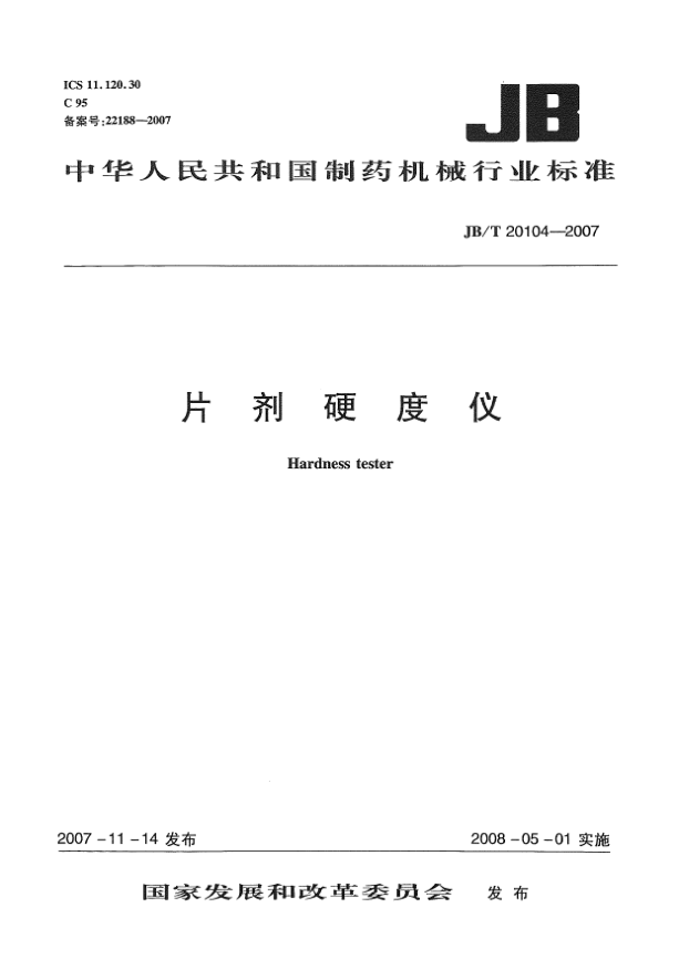 JB/T 20104-2007片劑硬度儀