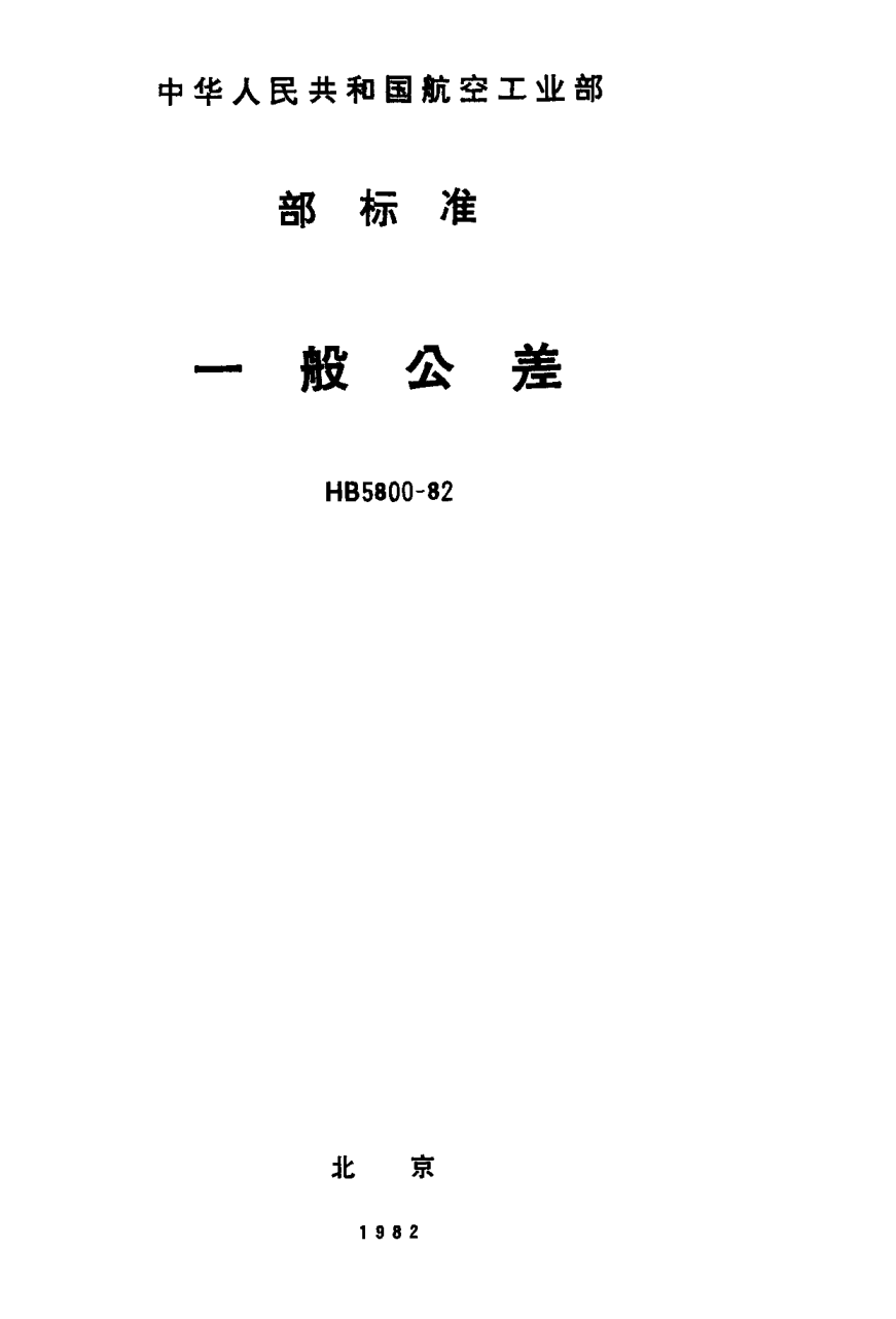 HB 5800-1982一般公差