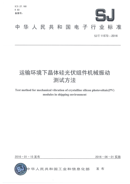 SJ/T 11572-2016運(yùn)輸環(huán)境下晶體硅光伏組件機(jī)械振動(dòng)測(cè)試方法