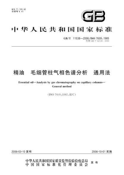 GB/T 11538-2006精油.毛細管柱氣相色譜分析.通用法Essential oil - Analysis by gas chromatography on capillary columns - General method