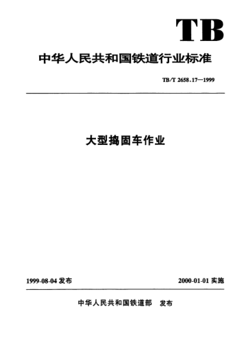 TB/T 2658.17-1999大型搗固車作業(yè)