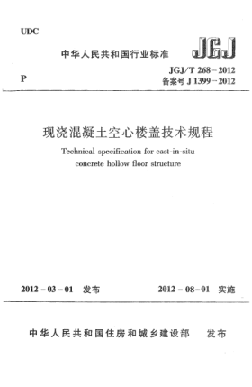 JGJ/T 268-2012現(xiàn)澆混凝土空心樓蓋技術(shù)規(guī)程Technical specification for cast-in-situ concrete hollow floor structure