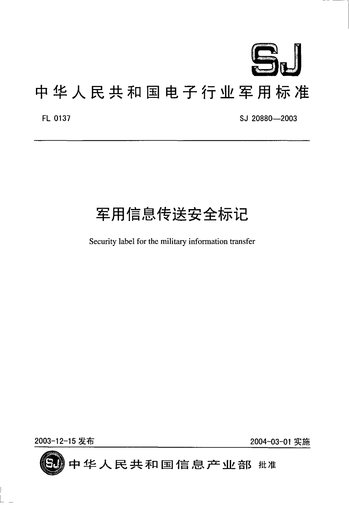 SJ 20880-2003軍用信息傳送安全標(biāo)記Security label for the military information transfer