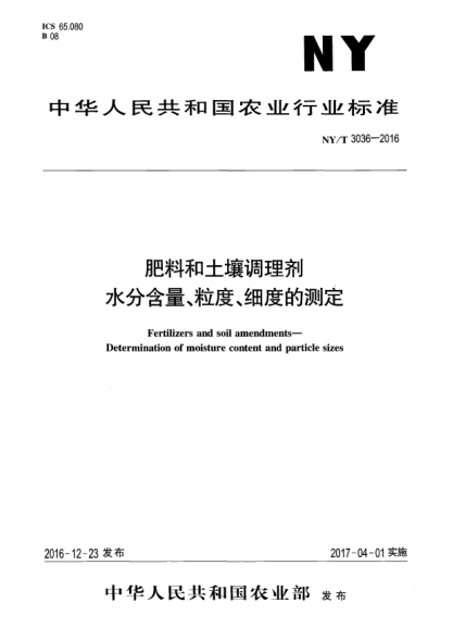 NY/T 3036-2016肥料和土壤調理劑  水分含量、粒度、細度的測定