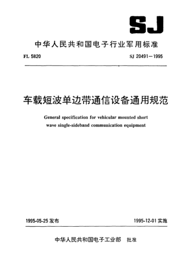SJ 20491-1995車載短波單邊帶通信設備通用規(guī)范General specification for vehicular mounted short wave single-sideband communication equipment
