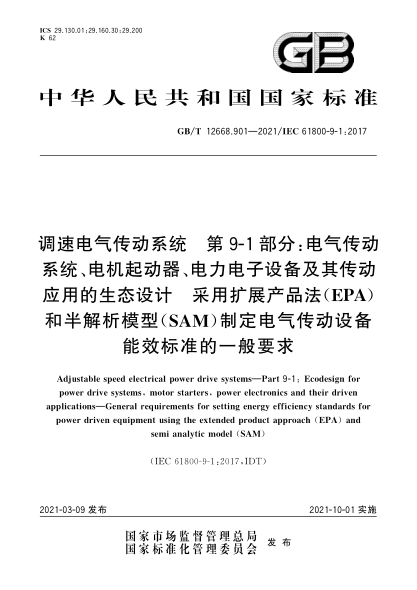 GB/T 12668.901-2021調速電氣傳動系統(tǒng)  第9-1部分：電氣傳動系統(tǒng)、電機起動器、電力電子設備及其傳動應用的生態(tài)設計  采用擴展產品法（EPA）和半解析模型（SAM）制定電氣傳動設備能效標準的一般要求