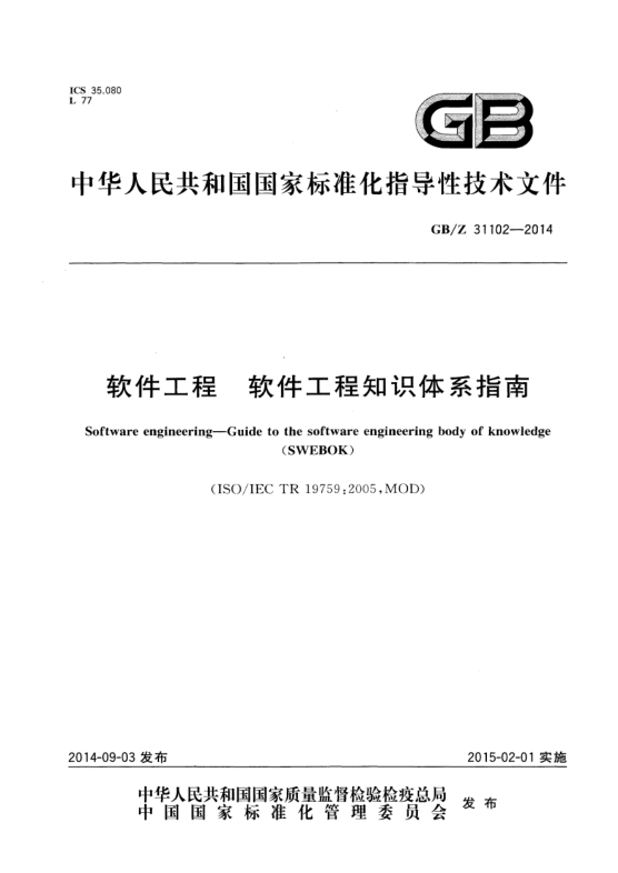 GB/Z 31102-2014軟件工程 軟件工程知識(shí)體系指南