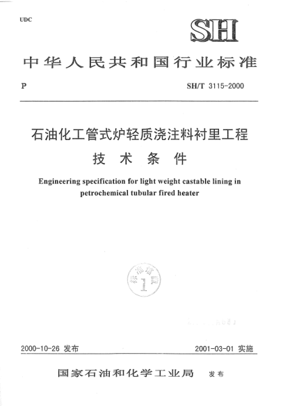 SH/T 3115-2000石油化工管式爐輕質(zhì)澆注料襯里工程技術(shù)條件Engineering specification for light weight castable lining in petrochemical tubular fired heater