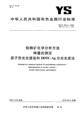 YS/T 555.3-2009鉬精礦化學(xué)分析方法.砷量的測定.原子熒光光譜法和DDTC-Ag分光光度法Methods for chemical analysis of molybdenum concentrate—Determination of arsenic content—Atomic fluorescence spectrometry