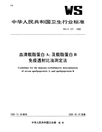 WS/T 121-1999血清載脂蛋白A1及載脂蛋白B免疫透射比濁測(cè)定法Guidelines for the immunoturbidimetric determination of serum apolipoprotein A1 and apolopoprotein B