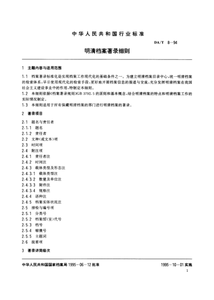 DA/T 8-1994明清檔案著錄細則