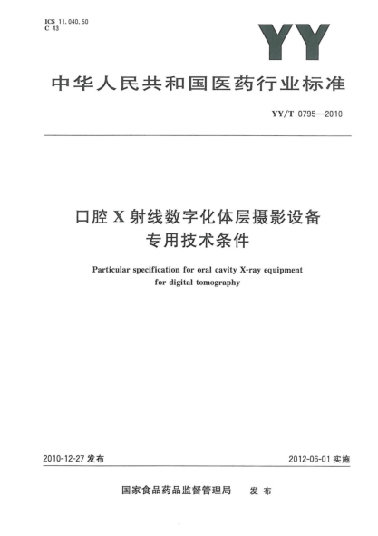 YY/T 0795-2010口腔X射線數(shù)字化體層攝影設(shè)備專用技術(shù)條件
