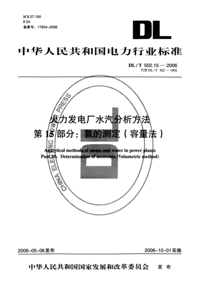 DL/T 502.15-2006火力發(fā)電廠水汽分析方法.第15部分: 氨的測定（容量法）