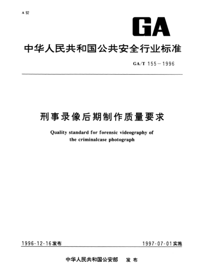 GA/T 155-1996形事錄像后期制作質(zhì)量要求Quality standard for forensic videography of the criminalcase photograph