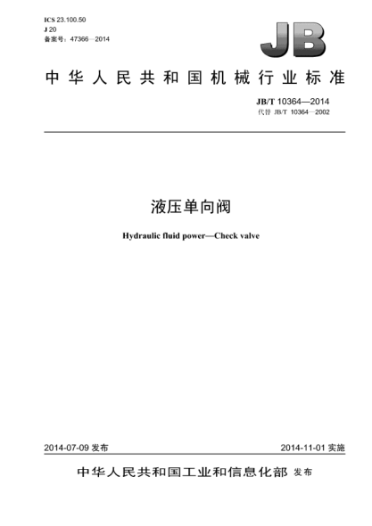 JB/T 10364-2014液壓?jiǎn)蜗蜷y