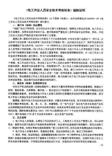 LD 28-1992(編制說(shuō)明)電工作業(yè)人員安全技術(shù)考核標(biāo)準(zhǔn)及其編制說(shuō)明