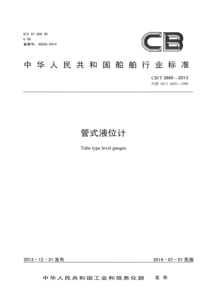 CB/T 3665-2013管式液位計