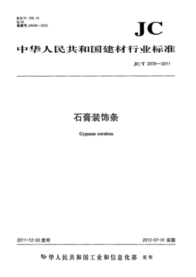 JC/T 2078-2011石膏裝飾條Gypsum cornices