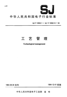 SJ/T 10532.9-1994工藝管理 生產(chǎn)現(xiàn)場(chǎng)工藝管理Technological management-Technological management of production site