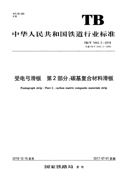 TB/T 1842.2-2016受電弓滑板  第2部分:碳基復(fù)合材料滑板