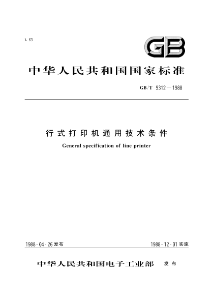 GB/T 9312-1988行式打印機通行技術條件General specification of line printer