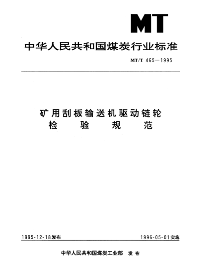 MT/T 465-1995礦用刮板輸送機(jī)驅(qū)動鏈輪.檢驗(yàn)規(guī)范