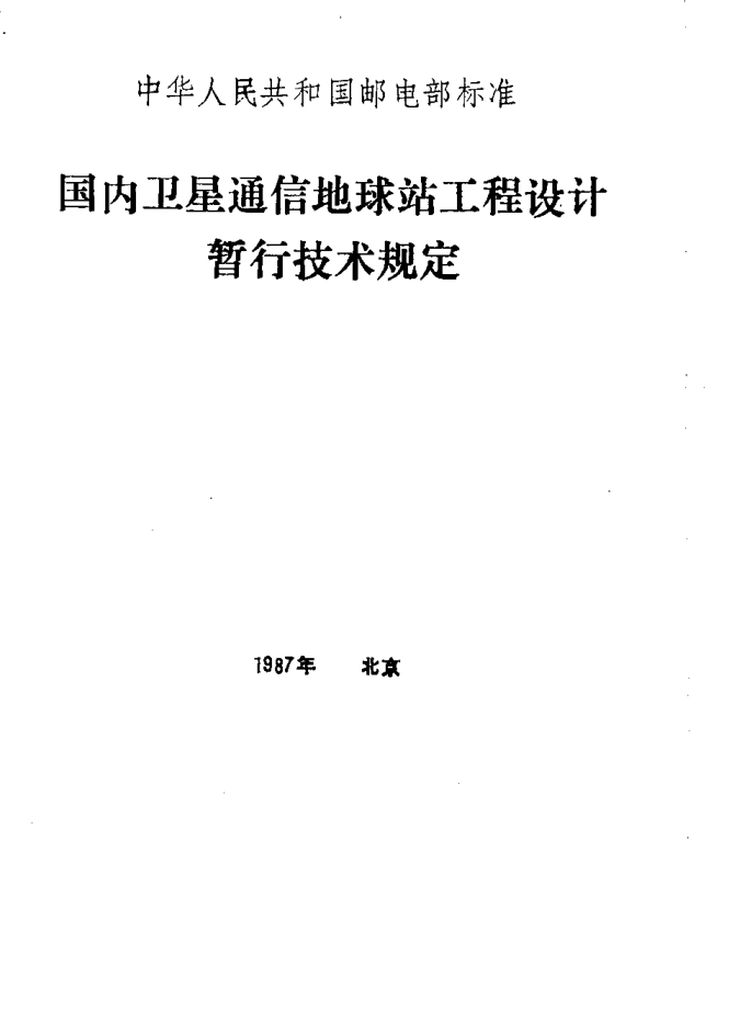 YDJ 22-1987國內(nèi)衛(wèi)星通信地球站工程設(shè)計暫行技術(shù)規(guī)定