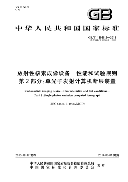 GB/T 18988.2-2013放射性核素成像設(shè)備 性能和試驗(yàn)規(guī)則 第2部分:單光子發(fā)射計(jì)算機(jī)斷層裝置