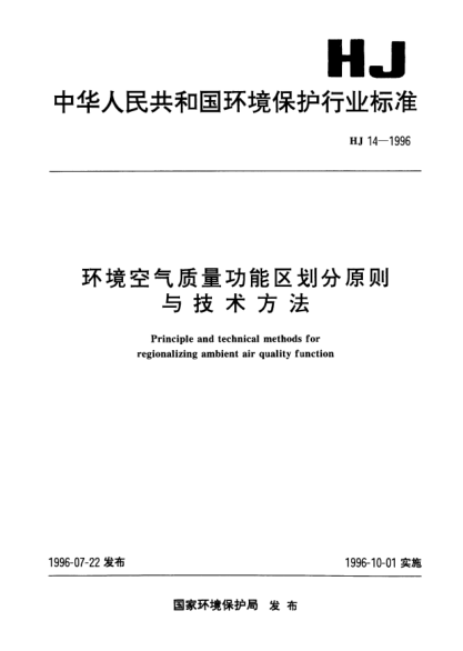HJ 14-1996環(huán)境空氣質(zhì)量功能區(qū)劃分原則與技術(shù)方法