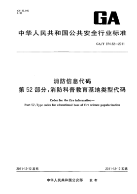GA/T 974.52-2011消防信息代碼.第52部分：消防科普教育基地類(lèi)型代碼Codes for the fire information—Part 52:Type codes for educational base of fire science popularization