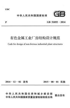 GB 51055-2014有色金屬工業(yè)廠房結(jié)構(gòu)設(shè)計規(guī)范