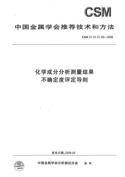 CSM 01010100-2006化學(xué)成分分析測量結(jié)果 不確定度評定導(dǎo)則