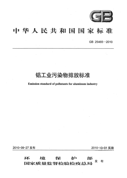 GB 25465-2010鋁工業(yè)污染物排放標準Emission standard of pollutants for aluminum industry