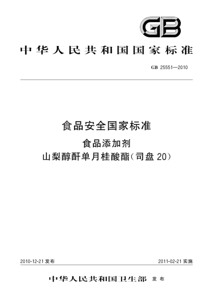 GB 25551-2010食品安全國家標(biāo)準(zhǔn) 食品添加劑 山梨醇酐單月桂酸酯（司盤20）