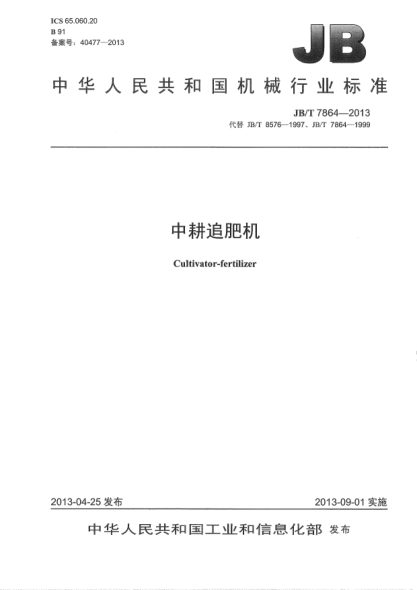 JB/T 7864-2013中耕追肥機