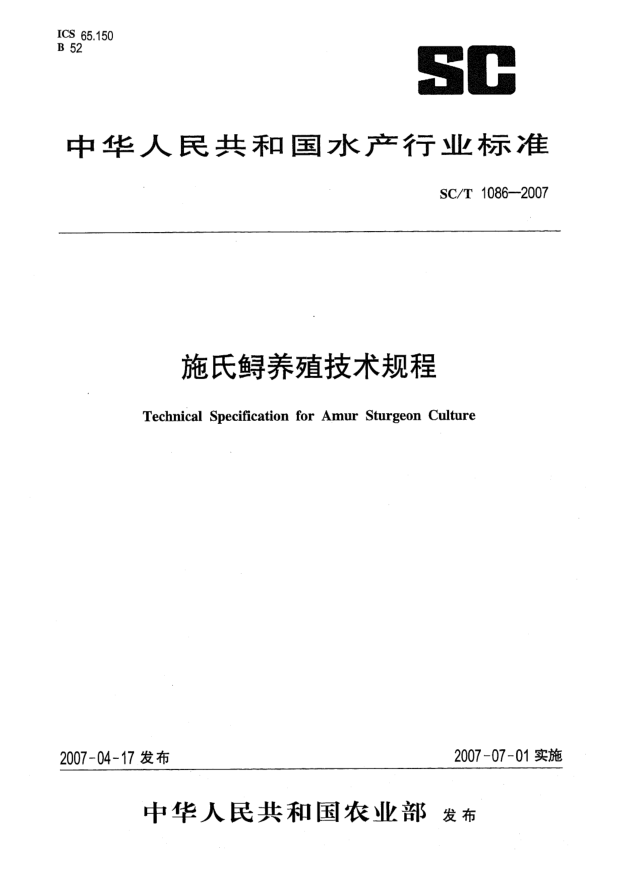 SC/T 1086-2007施氏鱘養(yǎng)殖技術(shù)規(guī)程