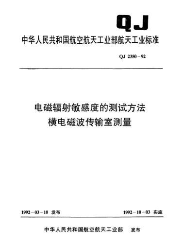 QJ 2350-1992電磁輻射敏感度的測試方法 橫電磁波傳輸室測量