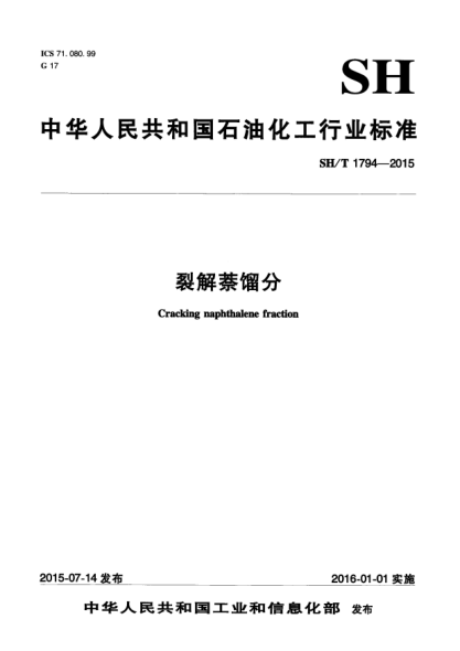 SH/T 1794-2015裂解萘餾分