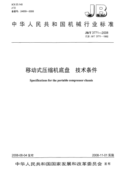 JB/T 3771-2008移動式壓縮機(jī)底盤技術(shù)條件