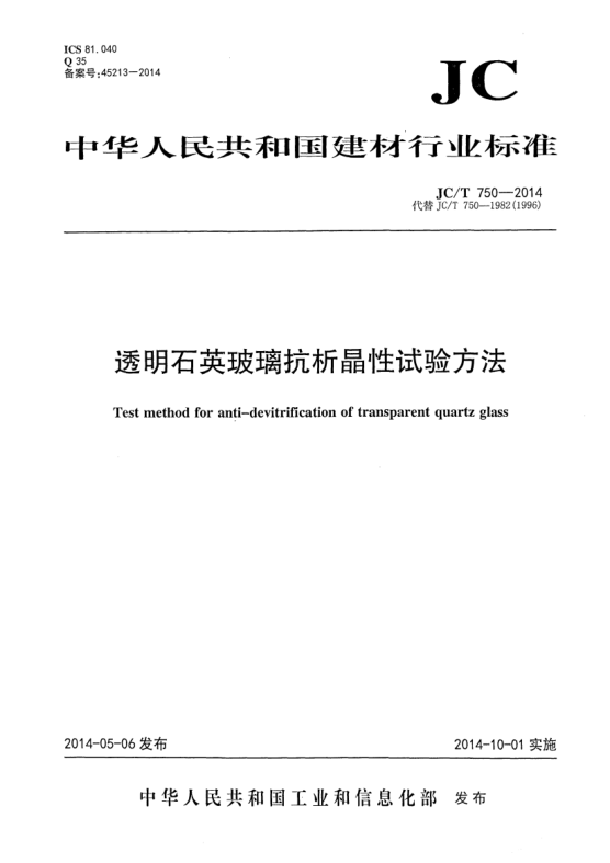 JC/T 750-2014透明石英玻璃抗析晶性試驗方法
