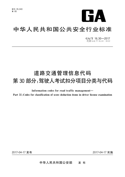 GA/T 16.30-2017道路交通管理信息代碼  第30部分:駕駛?cè)丝荚嚳鄯猪椖糠诸惻c代碼
