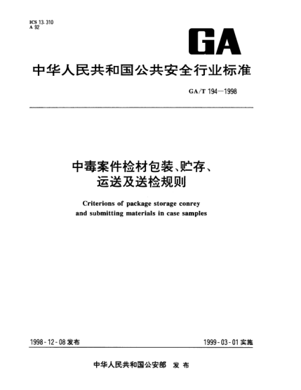 GA/T 194-1998中毒案件檢材包裝、貯存、運送及送檢規(guī)則Criterions of package storage conrey and submitting materials in case samples