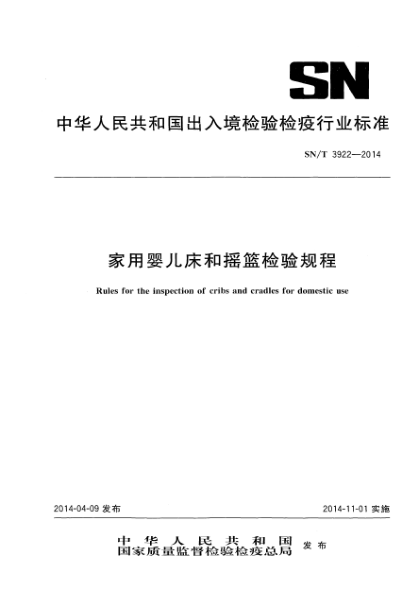 SN/T 3922-2014家用嬰兒床和搖籃檢驗規(guī)程