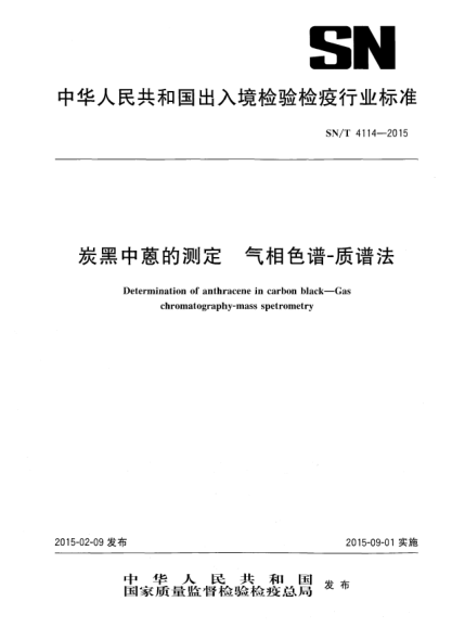 SN/T 4114-2015炭黑中蒽的測定 氣相色譜-質(zhì)譜法
