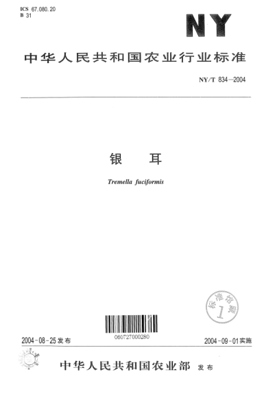 NY/T 834-2004銀耳