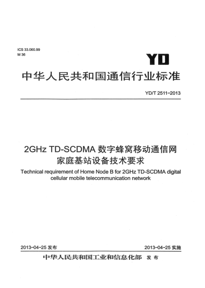 YD/T 2511-20132GHz TD-SCDMA數(shù)字蜂窩移動通信網(wǎng) 家庭基站設(shè)備技術(shù)要求