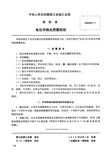 HB 5059-1977電化學(xué)拋光質(zhì)量檢驗(yàn)