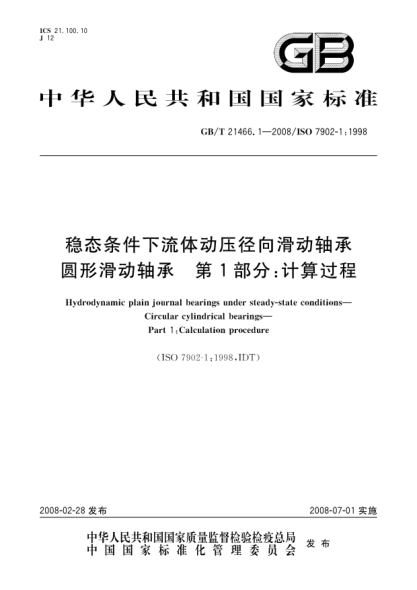 GB/T 21466.1-2008穩(wěn)態(tài)條件下流體動(dòng)壓徑向滑動(dòng)軸承.圓柱滑動(dòng)軸承.第1部分:計(jì)算過(guò)程