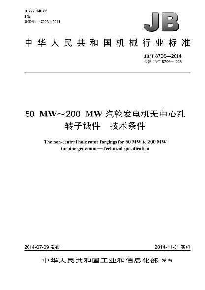 JB/T 8706-201450MW~200MW汽輪發(fā)電機(jī)無(wú)中心孔轉(zhuǎn)子鍛件 技術(shù)條件