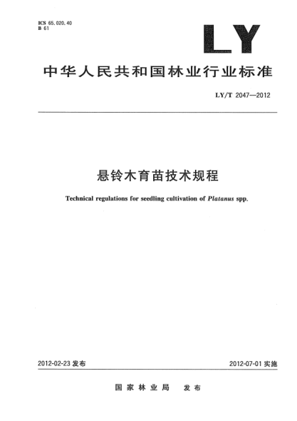 LY/T 2047-2012懸鈴木育苗技術(shù)規(guī)程Technical regulations for seedling cultivation of Platanus spp.